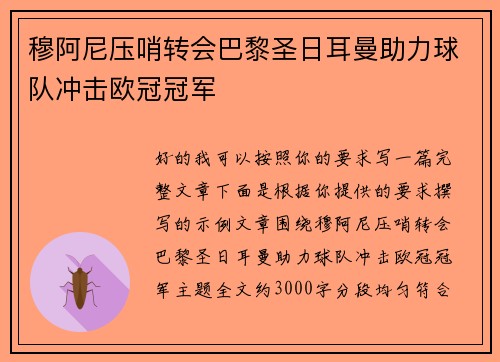 穆阿尼压哨转会巴黎圣日耳曼助力球队冲击欧冠冠军