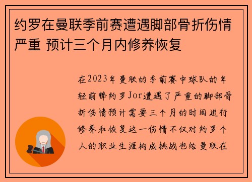 约罗在曼联季前赛遭遇脚部骨折伤情严重 预计三个月内修养恢复 约罗在曼联季前赛遭遇脚部骨折伤情严重 预计三个月内修养恢复