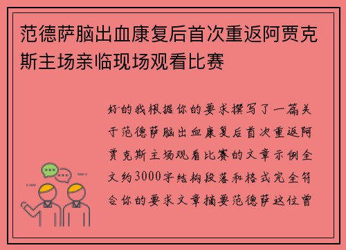 范德萨脑出血康复后首次重返阿贾克斯主场亲临现场观看比赛