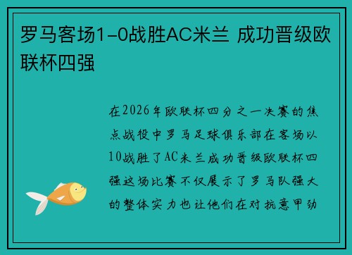 罗马客场1-0战胜AC米兰 成功晋级欧联杯四强 罗马客场1-0战胜AC米兰 成功晋级欧联杯四强