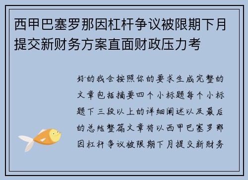 西甲巴塞罗那因杠杆争议被限期下月提交新财务方案直面财政压力考 西甲巴塞罗那因杠杆争议被限期下月提交新财务方案直面财政压力考