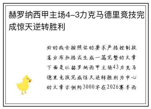 赫罗纳西甲主场4-3力克马德里竞技完成惊天逆转胜利 赫罗纳西甲主场4-3力克马德里竞技完成惊天逆转胜利