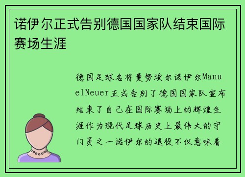 诺伊尔正式告别德国国家队结束国际赛场生涯 诺伊尔正式告别德国国家队结束国际赛场生涯