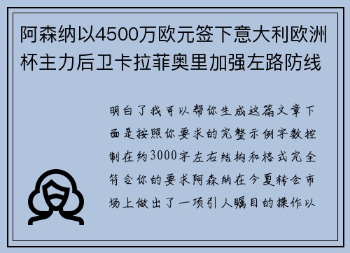 阿森纳以4500万欧元签下意大利欧洲杯主力后卫卡拉菲奥里加强左路防线 阿森纳以4500万欧元签下意大利欧洲杯主力后卫卡拉菲奥里加强左路防线