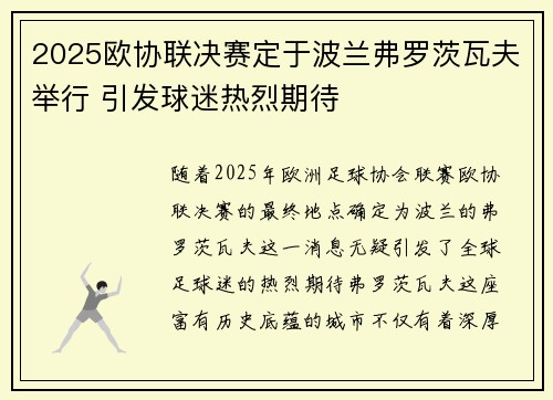 2025欧协联决赛定于波兰弗罗茨瓦夫举行 引发球迷热烈期待 2025欧协联决赛定于波兰弗罗茨瓦夫举行 引发球迷热烈期待