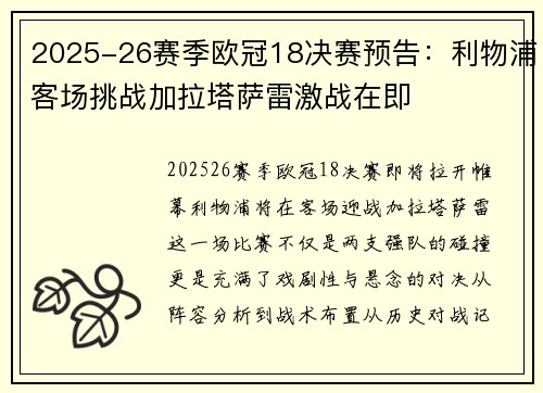 2025-26赛季欧冠18决赛预告：利物浦客场挑战加拉塔萨雷激战在即