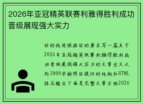 2026年亚冠精英联赛利雅得胜利成功晋级展现强大实力 2026年亚冠精英联赛利雅得胜利成功晋级展现强大实力