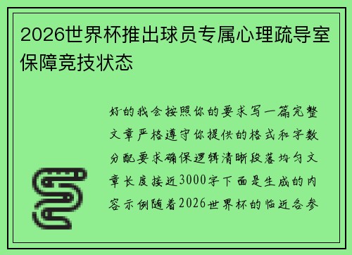2026世界杯推出球员专属心理疏导室保障竞技状态 2026世界杯推出球员专属心理疏导室保障竞技状态