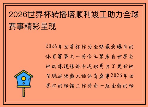 2026世界杯转播塔顺利竣工助力全球赛事精彩呈现 2026世界杯转播塔顺利竣工助力全球赛事精彩呈现