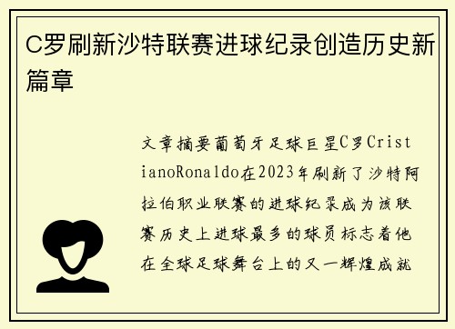 C罗刷新沙特联赛进球纪录创造历史新篇章 C罗刷新沙特联赛进球纪录创造历史新篇章