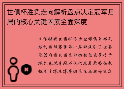 世俱杯胜负走向解析盘点决定冠军归属的核心关键因素全面深度 世俱杯胜负走向解析盘点决定冠军归属的核心关键因素全面深度