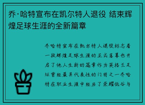 乔·哈特宣布在凯尔特人退役 结束辉煌足球生涯的全新篇章 乔·哈特宣布在凯尔特人退役 结束辉煌足球生涯的全新篇章