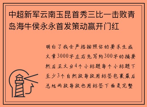 中超新军云南玉昆首秀三比一击败青岛海牛侯永永首发策动赢开门红 中超新军云南玉昆首秀三比一击败青岛海牛侯永永首发策动赢开门红