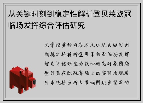 从关键时刻到稳定性解析登贝莱欧冠临场发挥综合评估研究