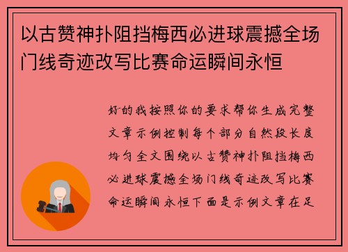 以古赞神扑阻挡梅西必进球震撼全场门线奇迹改写比赛命运瞬间永恒 以古赞神扑阻挡梅西必进球震撼全场门线奇迹改写比赛命运瞬间永恒