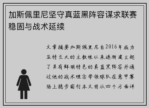 加斯佩里尼坚守真蓝黑阵容谋求联赛稳固与战术延续