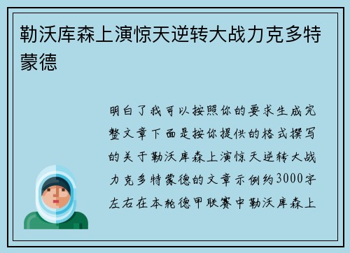 勒沃库森上演惊天逆转大战力克多特蒙德 勒沃库森上演惊天逆转大战力克多特蒙德