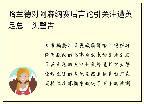哈兰德对阿森纳赛后言论引关注遭英足总口头警告 哈兰德对阿森纳赛后言论引关注遭英足总口头警告