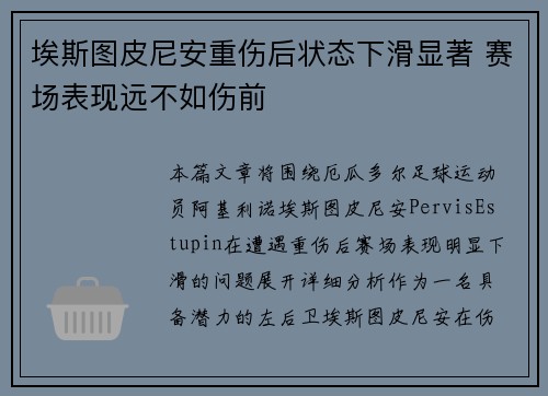 埃斯图皮尼安重伤后状态下滑显著 赛场表现远不如伤前 埃斯图皮尼安重伤后状态下滑显著 赛场表现远不如伤前