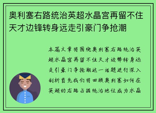 奥利塞右路统治英超水晶宫再留不住天才边锋转身远走引豪门争抢潮