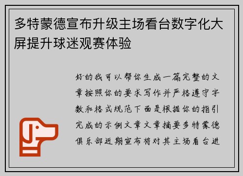 多特蒙德宣布升级主场看台数字化大屏提升球迷观赛体验