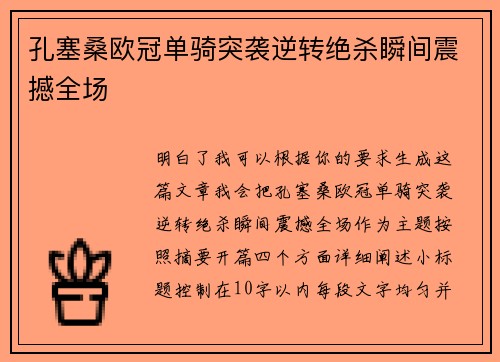 孔塞桑欧冠单骑突袭逆转绝杀瞬间震撼全场 孔塞桑欧冠单骑突袭逆转绝杀瞬间震撼全场