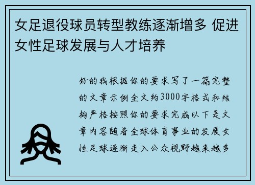 女足退役球员转型教练逐渐增多 促进女性足球发展与人才培养