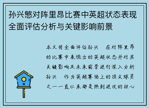 孙兴慜对阵里昂比赛中英超状态表现全面评估分析与关键影响前景 孙兴慜对阵里昂比赛中英超状态表现全面评估分析与关键影响前景