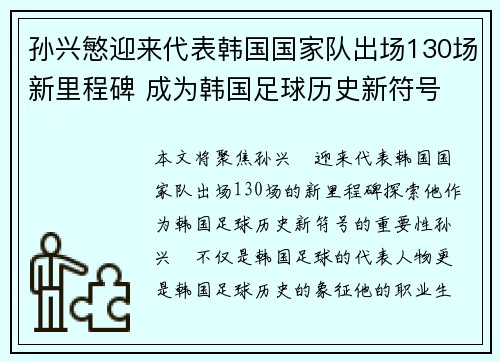孙兴慜迎来代表韩国国家队出场130场新里程碑 成为韩国足球历史新符号