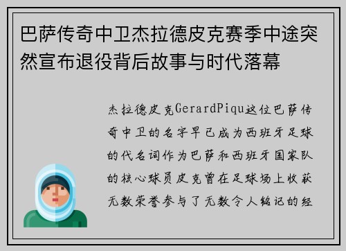 巴萨传奇中卫杰拉德皮克赛季中途突然宣布退役背后故事与时代落幕 巴萨传奇中卫杰拉德皮克赛季中途突然宣布退役背后故事与时代落幕