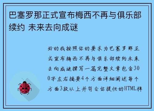 巴塞罗那正式宣布梅西不再与俱乐部续约 未来去向成谜 巴塞罗那正式宣布梅西不再与俱乐部续约 未来去向成谜
