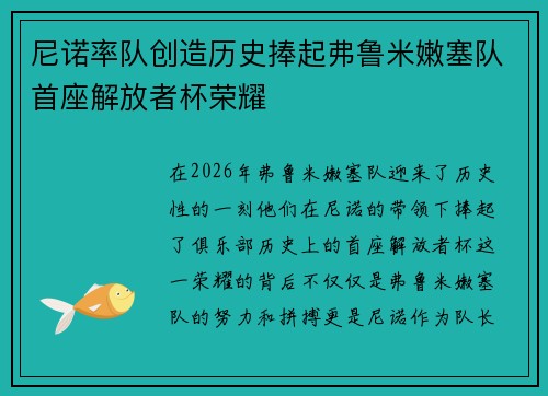 尼诺率队创造历史捧起弗鲁米嫩塞队首座解放者杯荣耀 尼诺率队创造历史捧起弗鲁米嫩塞队首座解放者杯荣耀