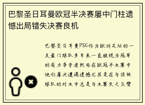 巴黎圣日耳曼欧冠半决赛屡中门柱遗憾出局错失决赛良机 巴黎圣日耳曼欧冠半决赛屡中门柱遗憾出局错失决赛良机