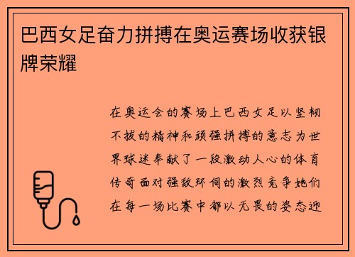 巴西女足奋力拼搏在奥运赛场收获银牌荣耀 巴西女足奋力拼搏在奥运赛场收获银牌荣耀
