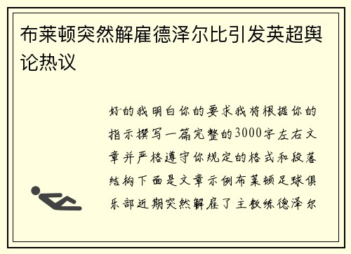 布莱顿突然解雇德泽尔比引发英超舆论热议