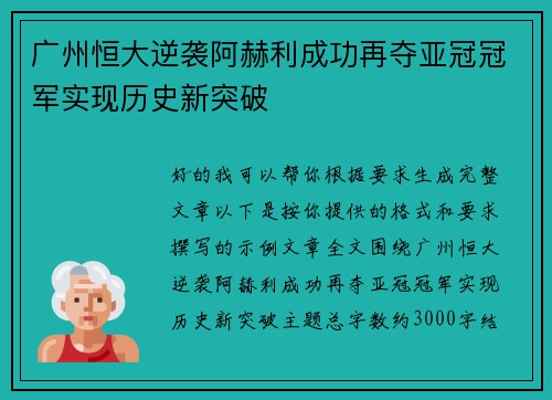 广州恒大逆袭阿赫利成功再夺亚冠冠军实现历史新突破 广州恒大逆袭阿赫利成功再夺亚冠冠军实现历史新突破