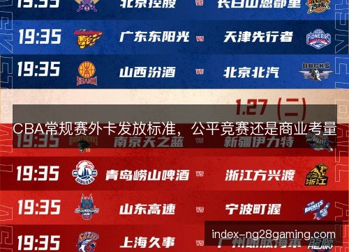 CBA常规赛外卡发放标准，公平竞赛还是商业考量