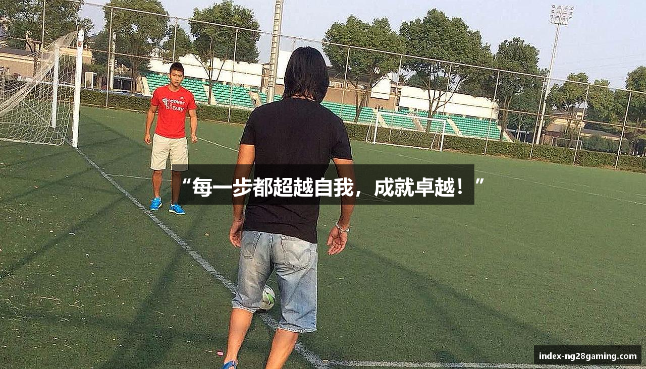 “每一步都超越自我，成就卓越！”
